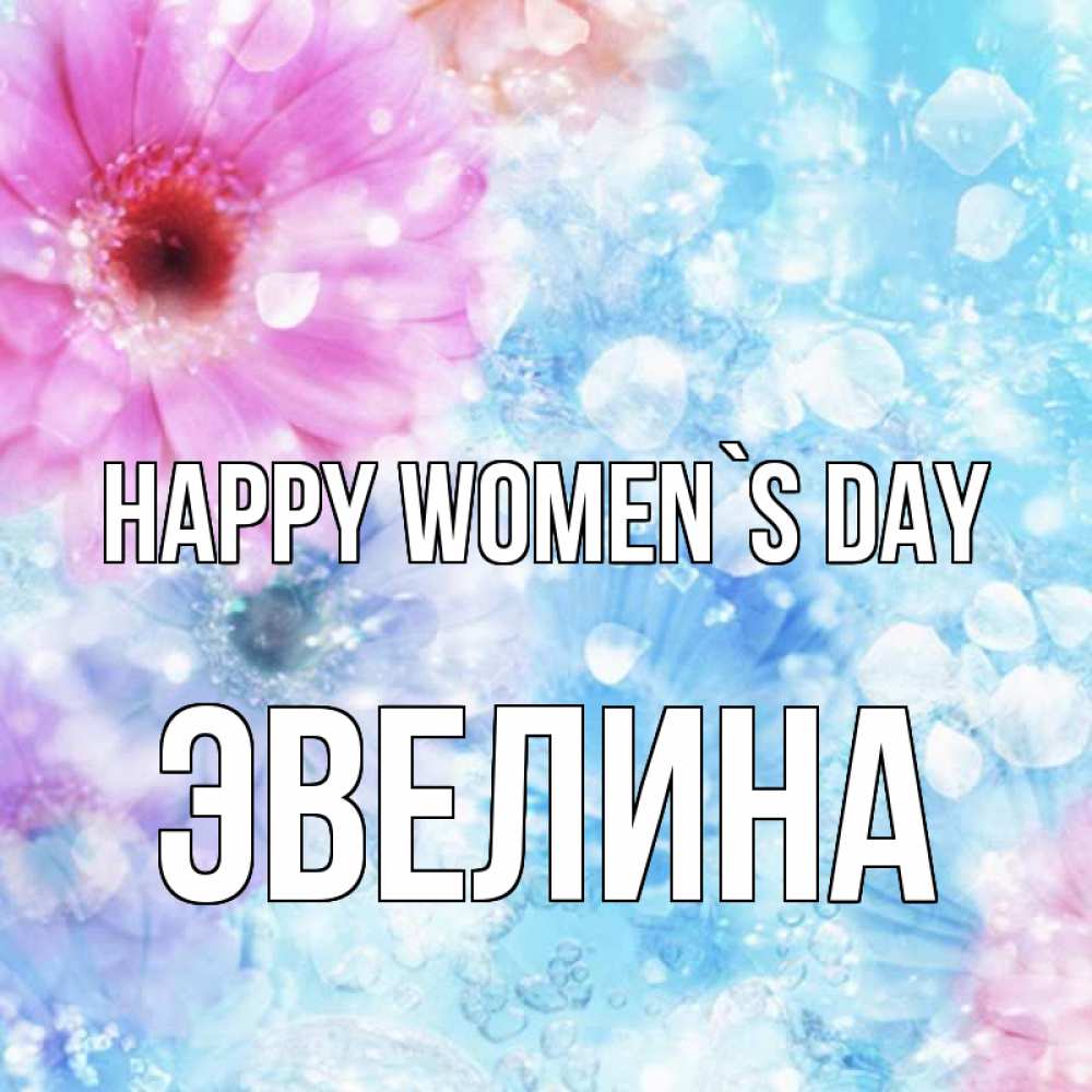 Greetings card с именем, Эвелина happy women`s day цветы Greetings with text for free download 